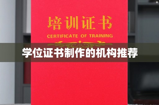 雁山学位证书制作的机构推荐