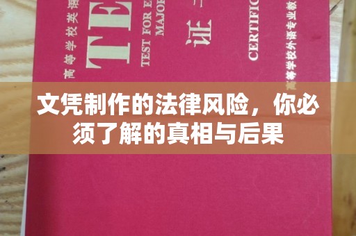 雁山文凭制作的法律风险，你必须了解的真相与后果