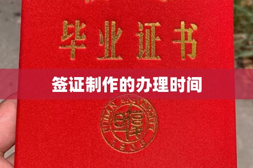 雁山签证制作的办理时间