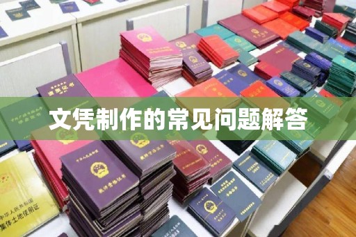 雁山文凭制作的常见问题解答