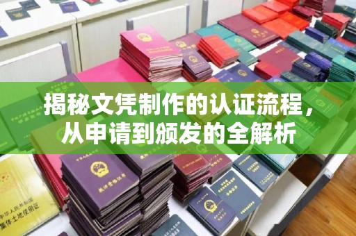 雁山揭秘文凭制作的认证流程，从申请到颁发的全解析