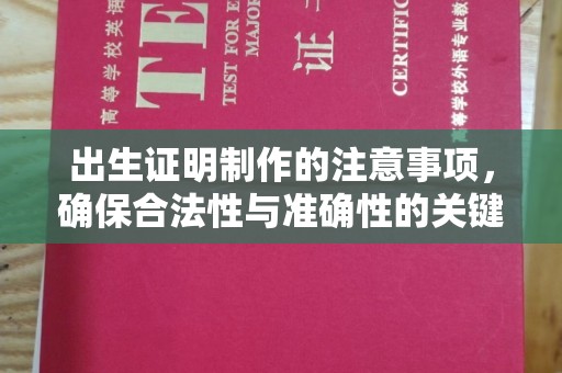 雁山出生证明制作的注意事项，确保合法性与准确性的关键步骤