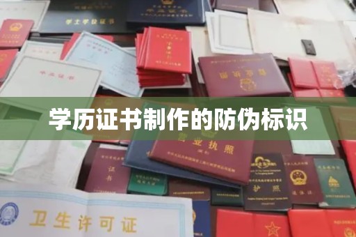 雁山学历证书制作的防伪标识