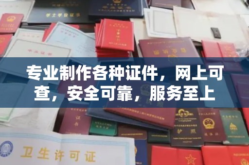 雁山专业制作各种证件，网上可查，安全可靠，服务至上