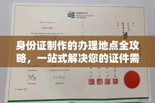 雁山身份证制作的办理地点全攻略，一站式解决您的证件需求