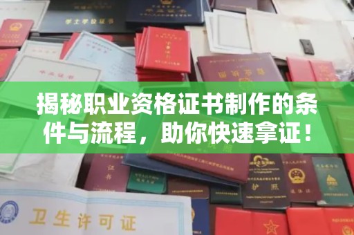雁山揭秘职业资格证书制作的条件与流程，助你快速拿证！
