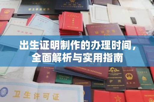 雁山出生证明制作的办理时间，全面解析与实用指南