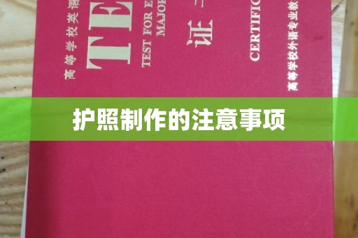 雁山护照制作的注意事项