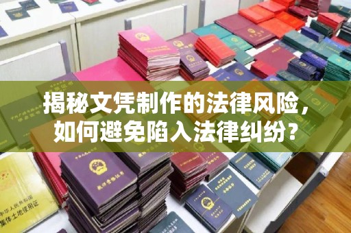 雁山揭秘文凭制作的法律风险，如何避免陷入法律纠纷？